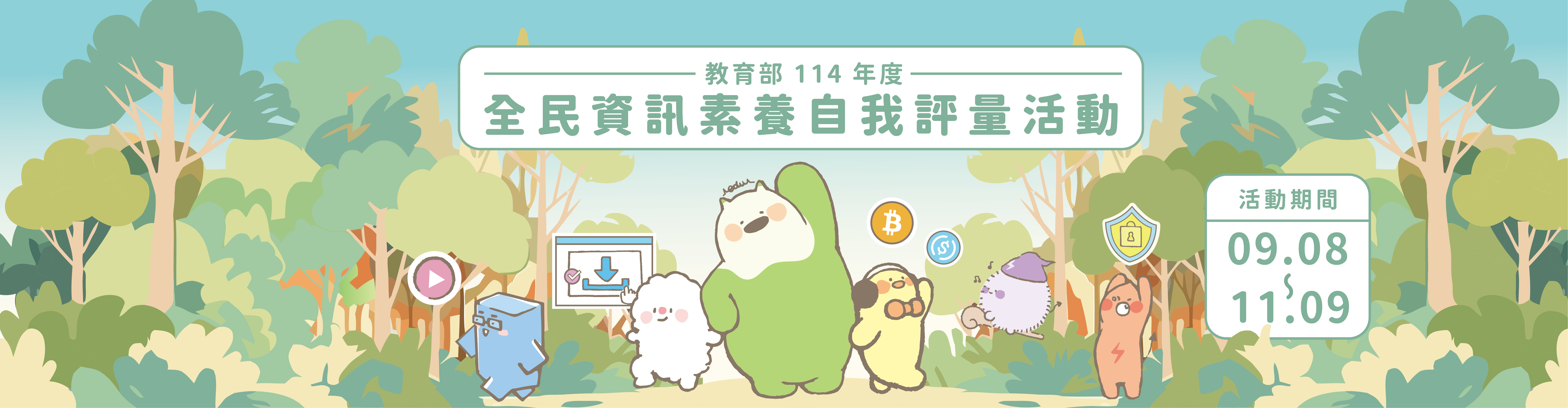 全民數位素養自我評量活動時間9/8-11/9